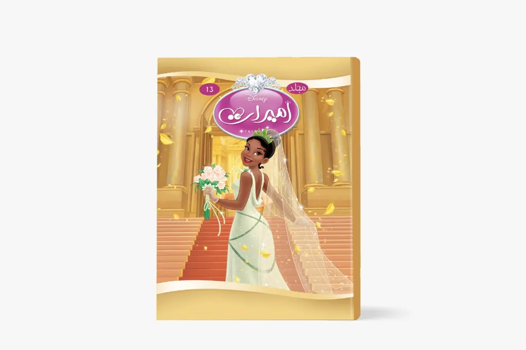 مجلد الأميرات رقم 13