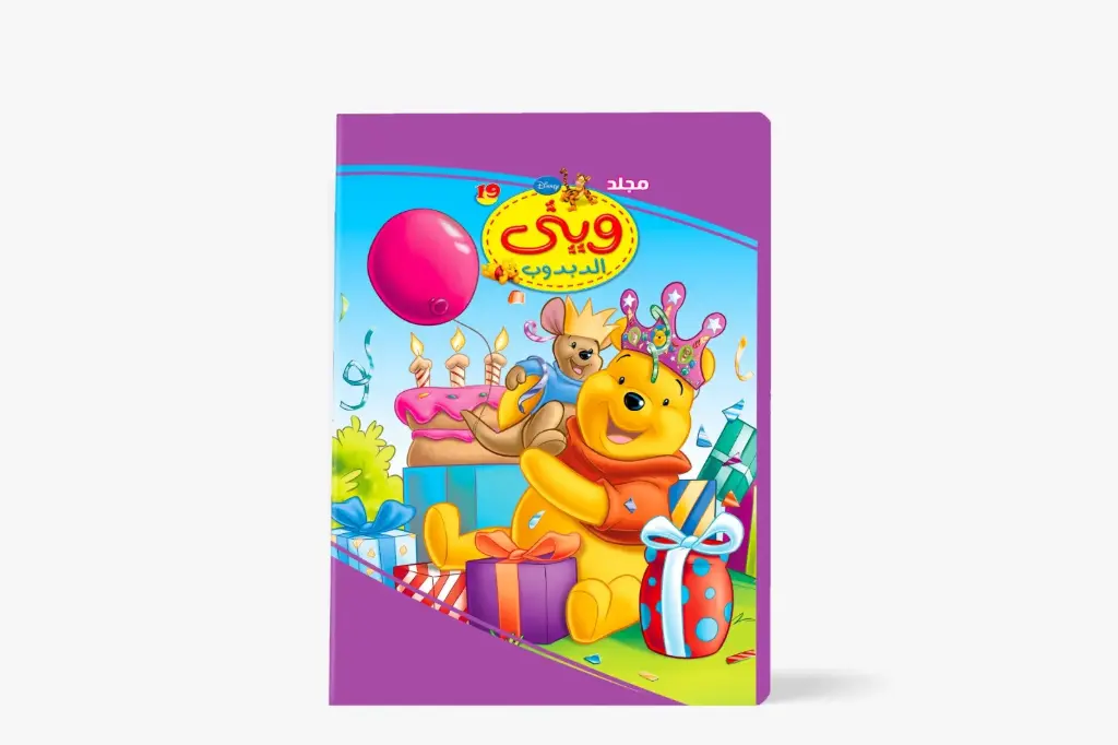 مجلد وينى الدبدوب رقم 19