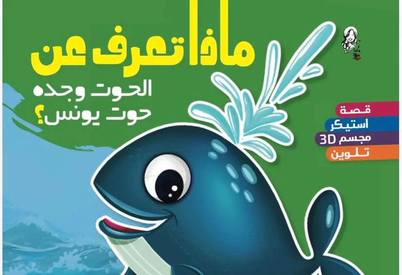  كتاب حوت يونس 2026