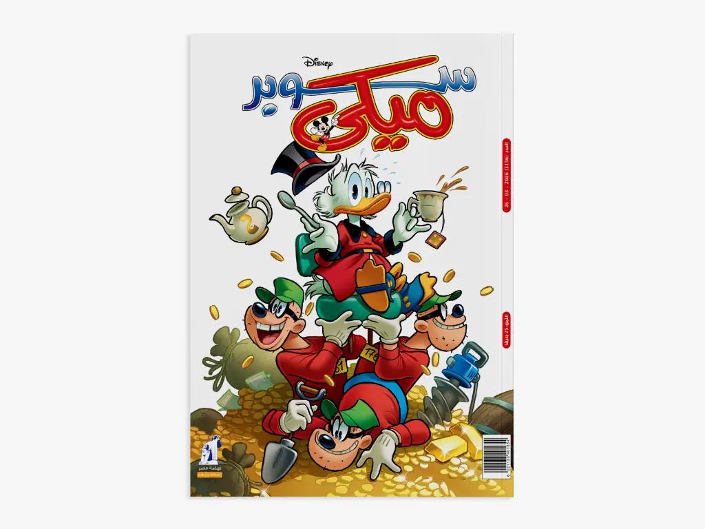 مجلة سوبر ميكى رقم 1156