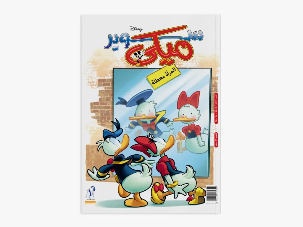 مجلة سوبر ميكى رقم 1161