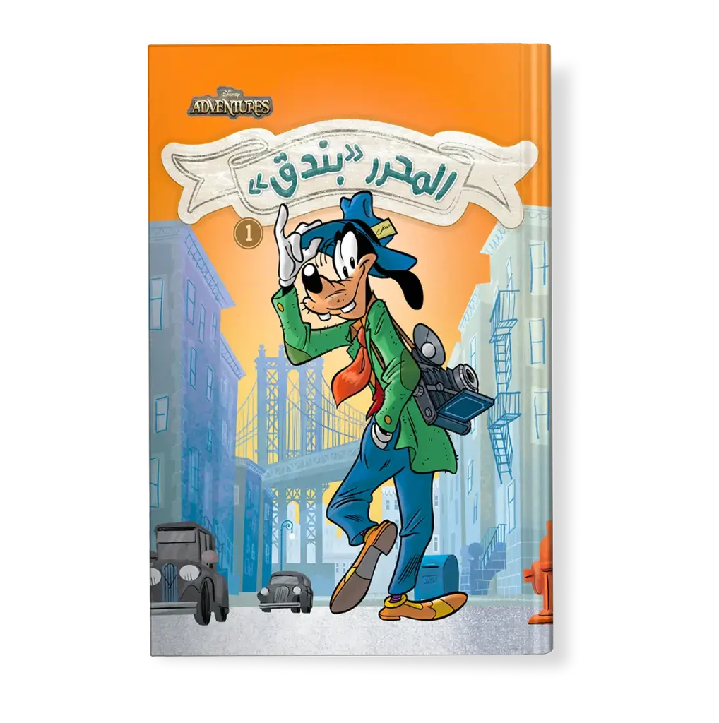 كتاب ديزني ادفنجرزرقم1-البندق