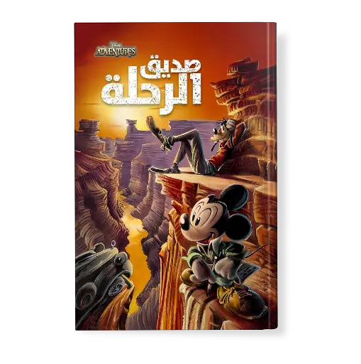 [88890822] كتاب ديزني ادفنجرزرقم2-الرحلة