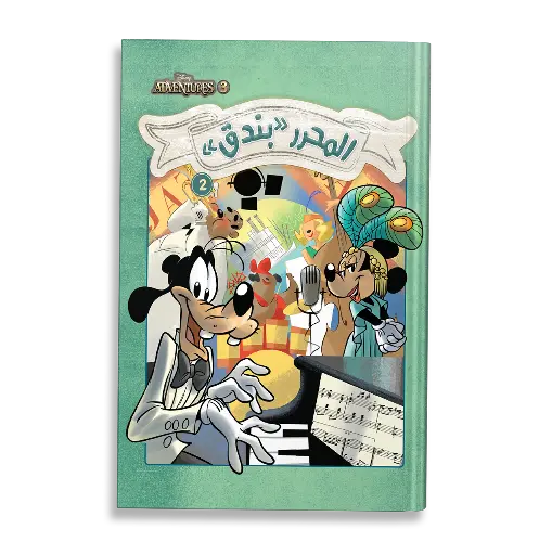 [88890834] كتاب ديزني ادفنجرزرقم3-بندق2