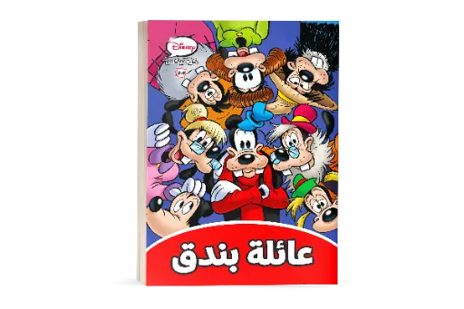 [88890714] كتاب كوميكس -24عائلة بندق