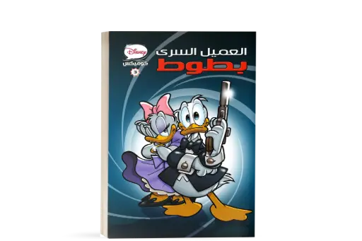 [88890621] كتاب كوميكس3 - العميل السري