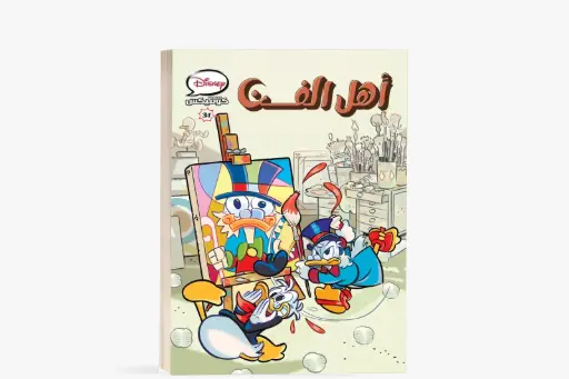 [88890721] كتاب كوميكس -31 اهل الفن