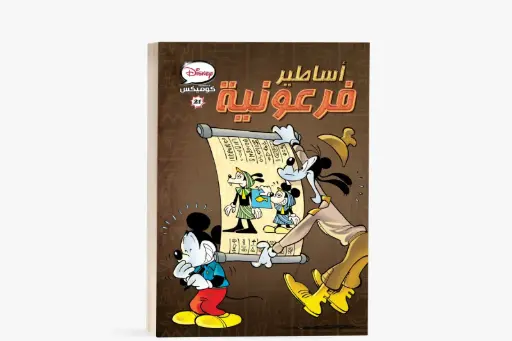 [88890711] كتاب كوميكس -21اساطير فرعونية