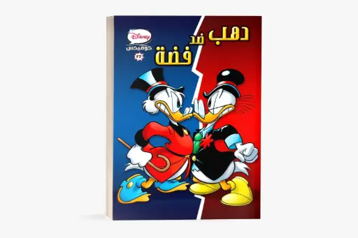 [88890707] كتاب كوميكس -17 دهب ضد فضة