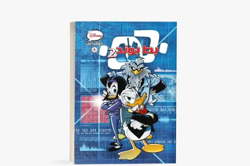 [88890641] كتاب كوميكس 5- بط بوند - 2