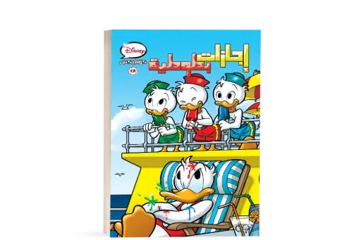 [88890702] كتاب كوميكس 12-اجازات بطوطيه