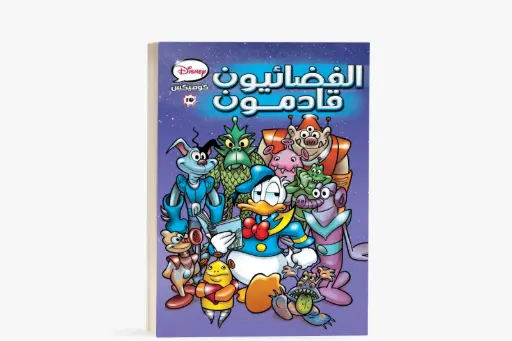 [88890691] كتاب كوميكس10 -الفضائيون قادمون