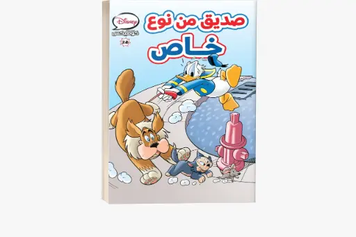 [88890718] كتاب كوميكس -28صديق من نوع خاص