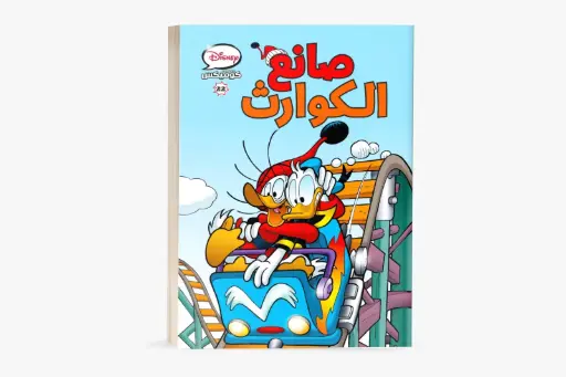 [88890712] كتاب كوميكس -22صانع الكوارث