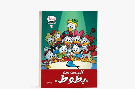 [88890723] كتاب كوميكس رقم 33البحث عن بطوط