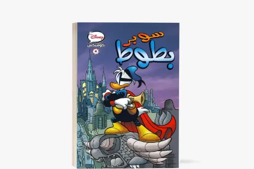 [88890631] كتاب كوميكس 4- سوبر بطوط