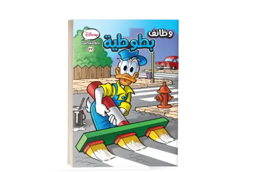 [88890717] كتاب كوميكس -27وظائف بطوطية