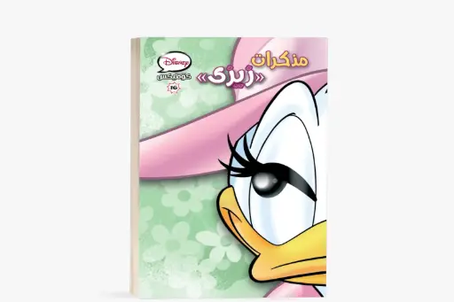 [88890706] كتاب كوميكس -16 مذكرات زيزي