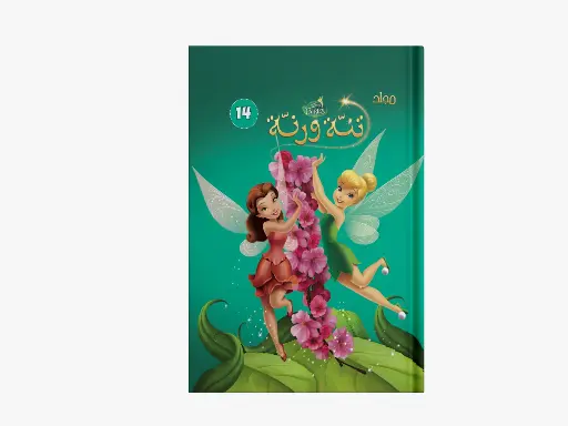 [88901014] مجلد تنة ورنة - 14