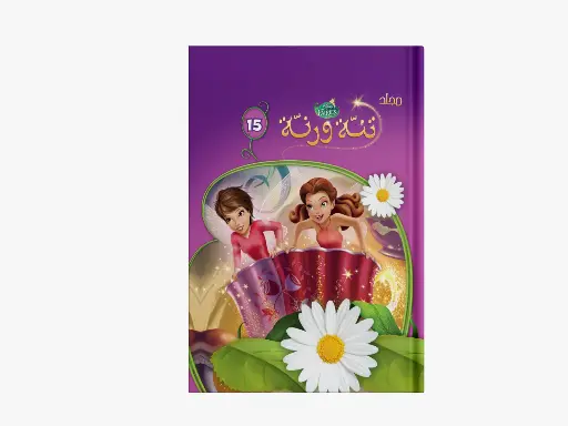 [88901015] مجلد تنة ورنة - 15