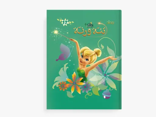 [88901017] مجلد تنة ورنة - 17