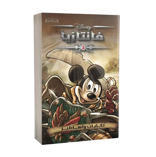 [88890573] كتاب فانتازيا رقم2- حكايات