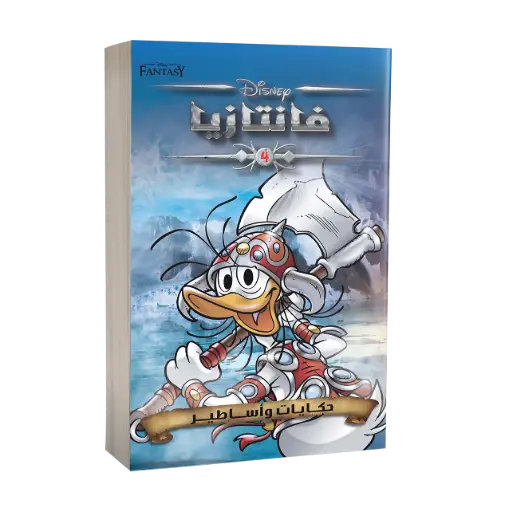 [88890818] كتاب فانتازيا رقم4