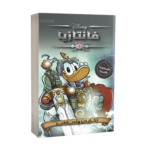 [88890854] كتاب فانتازيا رقم -5