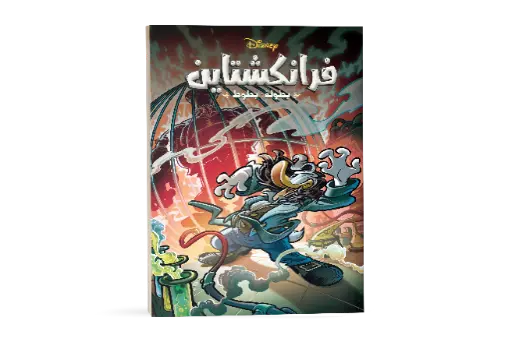 [88890852] كتاب فرانكشتين بطوله بطوط