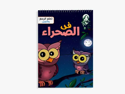 [88890875] مجلة ماما مها رقم -7 في الصحراء