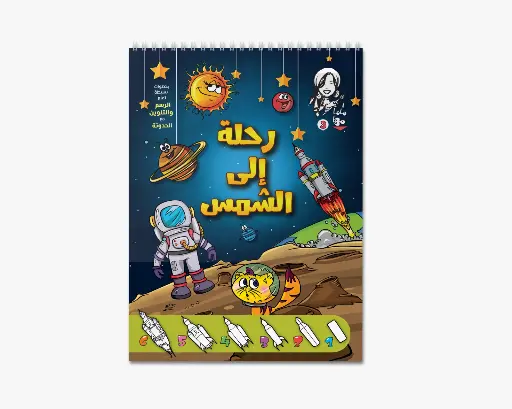 [88890578] مجلة ماما مها- 3 رحلة الى الشمس