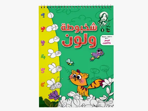 [88890564] مجلة ماما مها- 1 شخبوطة ولون