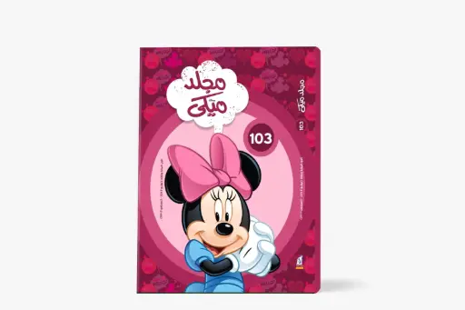 [88981032] مجلد ميكى رقم 103 - مجلد