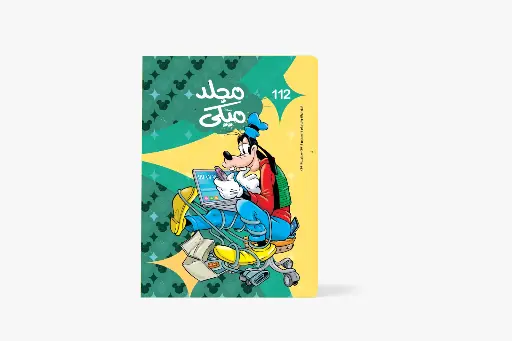 [88981122] مجلد ميكى رقم 112- مجلد