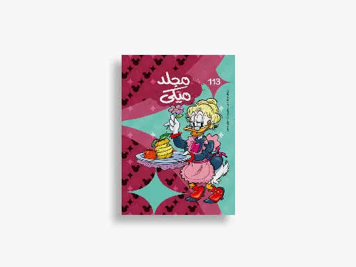 [88981132] مجلد ميكى رقم 113- مجلد