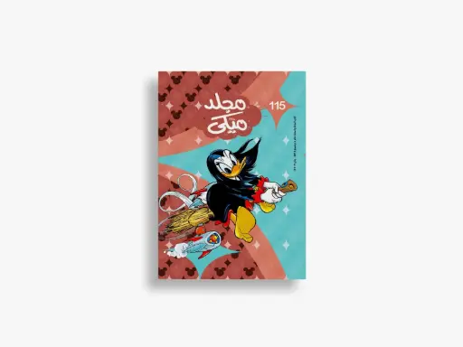 [88981152] مجلد ميكى رقم 115- مجلد