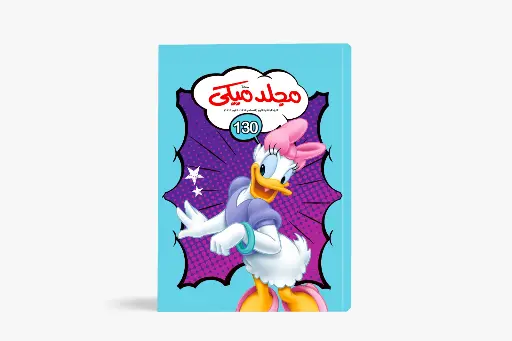 [88981302] مجلد ميكى رقم 130- مجلد