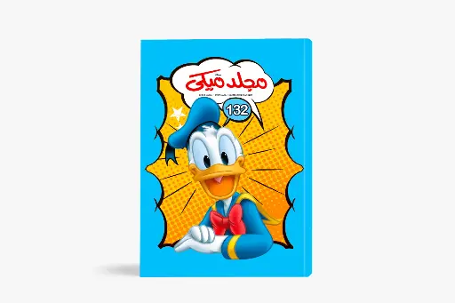 [88981322] مجلد ميكى رقم 132- مجلد