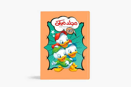 [88981352] مجلد ميكى رقم 135- مجلد
