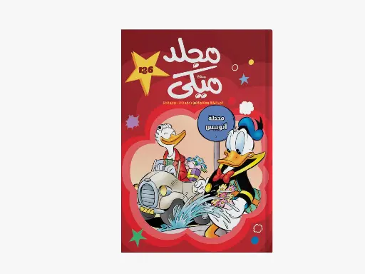[88981362] مجلد ميكى رقم 136- مجلد