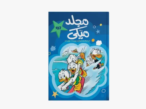 [88981372] مجلد ميكى رقم 137- مجلد
