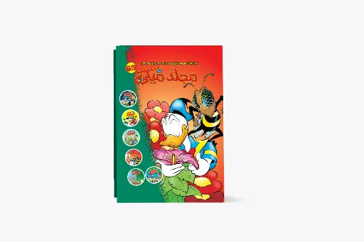 [88980652] مجلد ميكى رقم 65 - مجلد