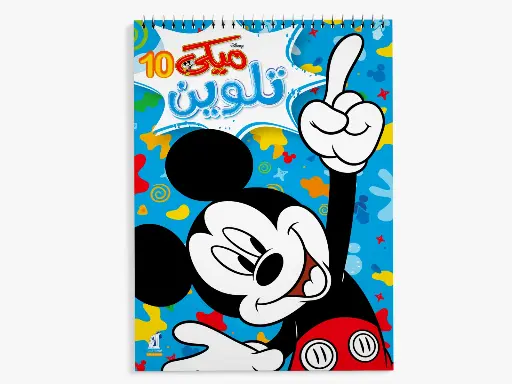 [88890877] مجلة ميكي تلوين- 10