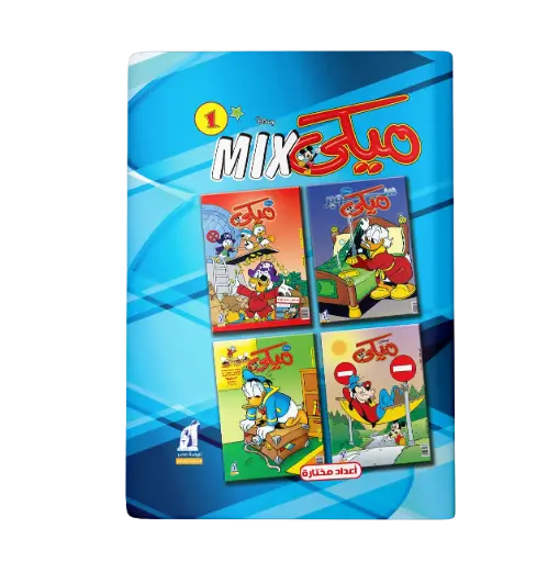 [89980012] مجلد ميكي ميكس رقم 1