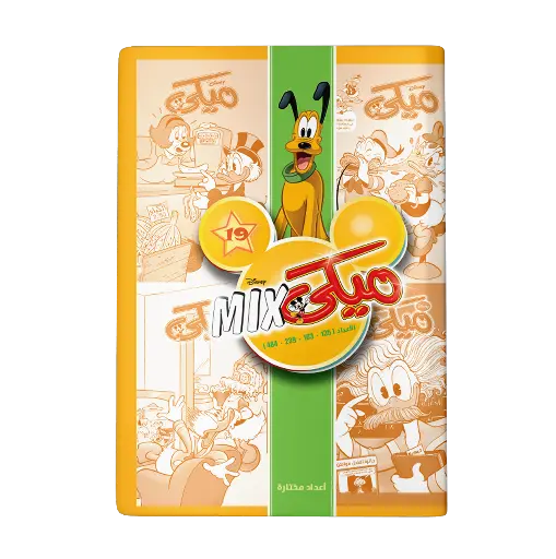 [89980192] مجلد ميكي ميكس رقم19
