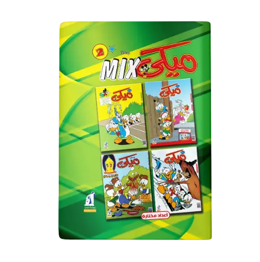 [89980022] مجلد ميكي ميكس رقم 2