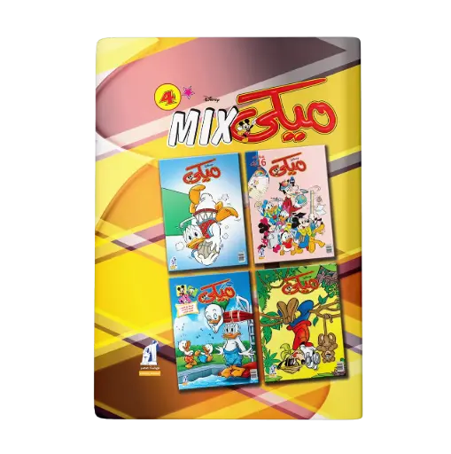 [89980042] مجلد ميكي ميكس رقم4