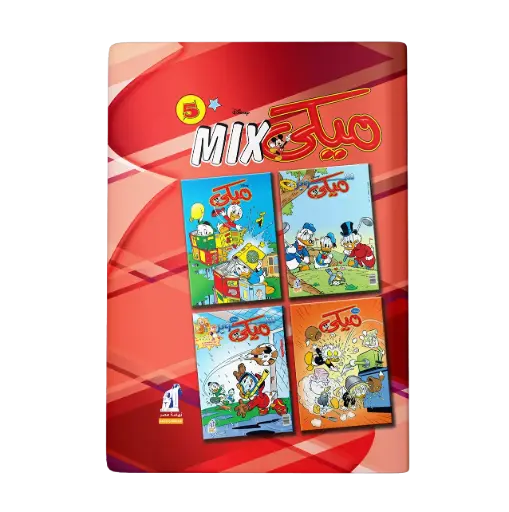 [89980052] مجلد ميكي ميكس رقم5