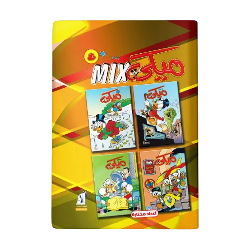 [89980082] مجلد ميكي ميكس رقم8