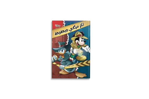 [88890900] كتاب لغز ميكي وبطوط